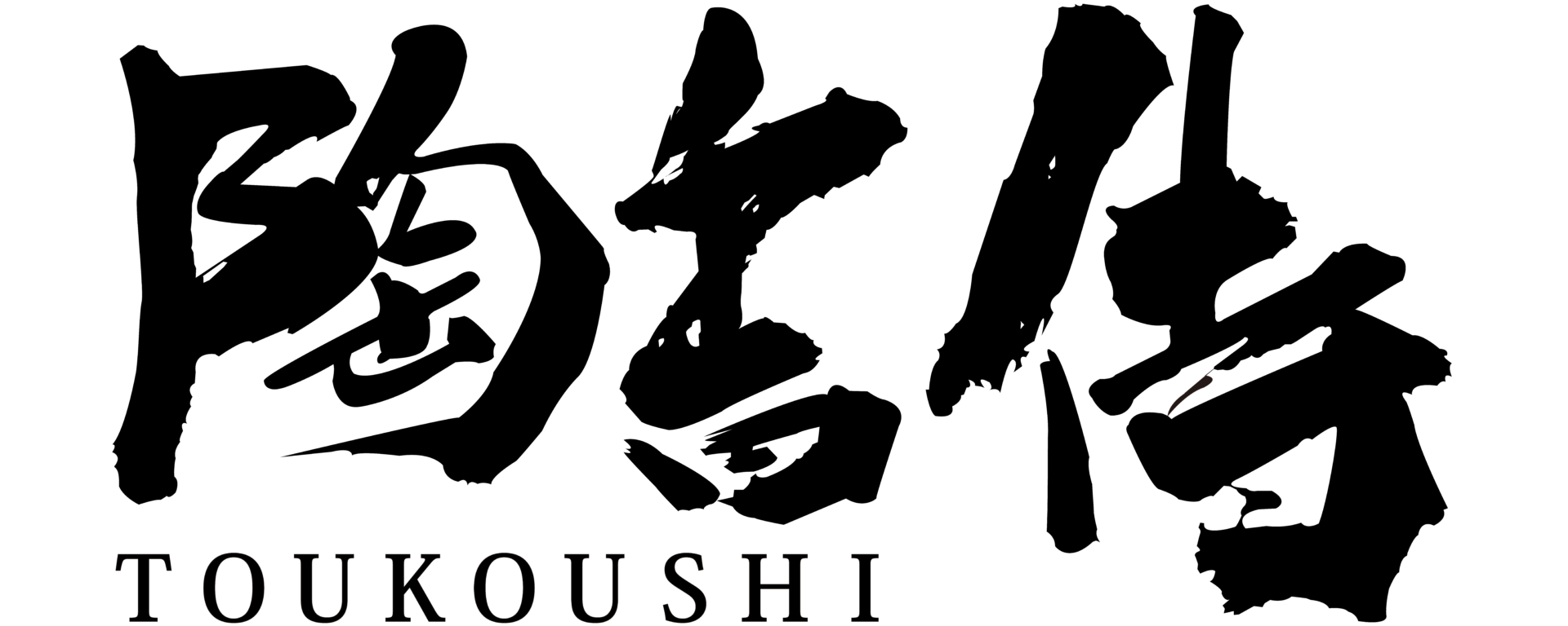 toukoushi-fix(1300-520-transparent)